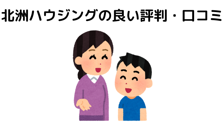 北洲ハウジングの良い評判・口コミ