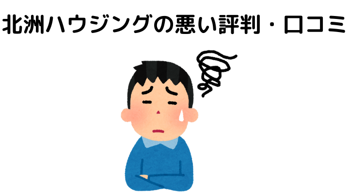 北洲ハウジングの失敗談は？悪い評判・口コミ