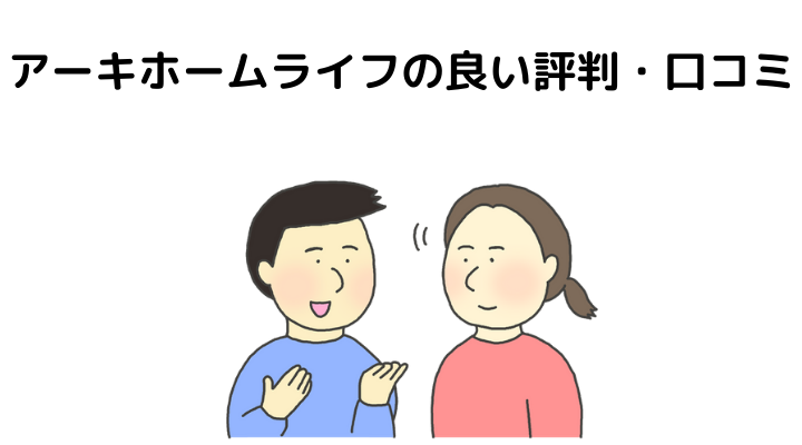 アーキホームライフの評判(良い口コミ)