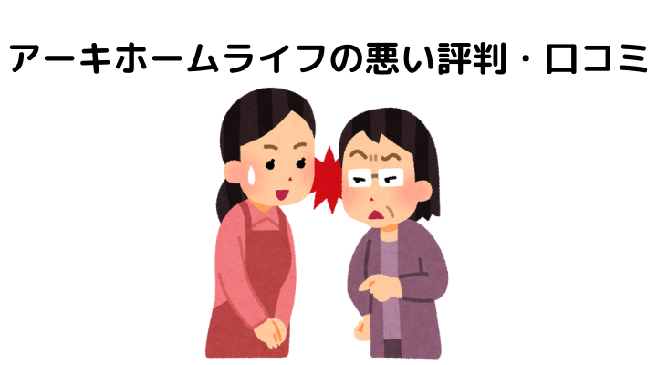 アーキホームライフは最悪？評判(悪い口コミ)