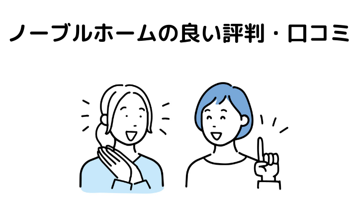 ノーブルホームの良い評判・口コミ