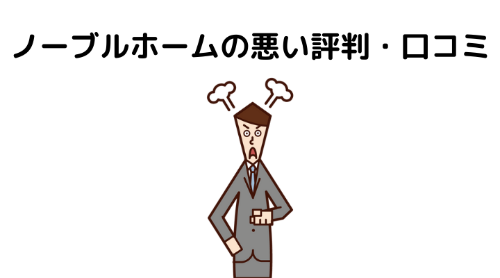 ノーブルホームの悪い評判・口コミ