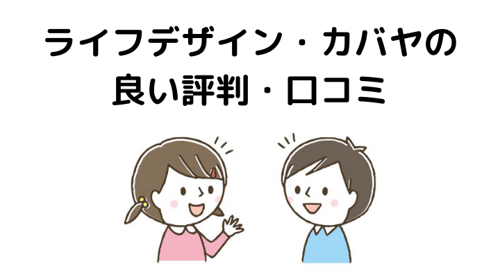 ライフデザイン・カバヤの評判(良い口コミ)