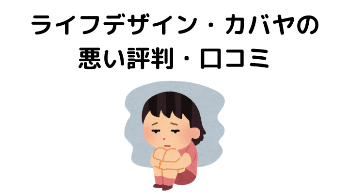 ライフデザイン・カバヤの評判(悪い口コミ)