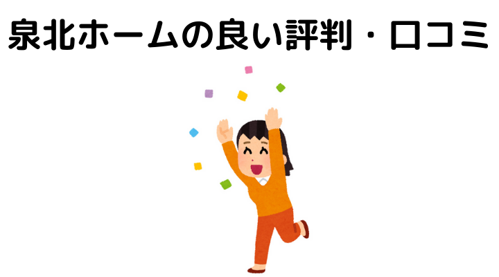 泉北ホームの良い評判・口コミ