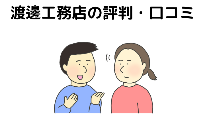 渡邊工務店の評判・口コミ