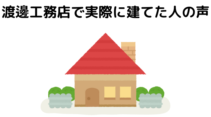渡邊工務店で実際に建てた人の声