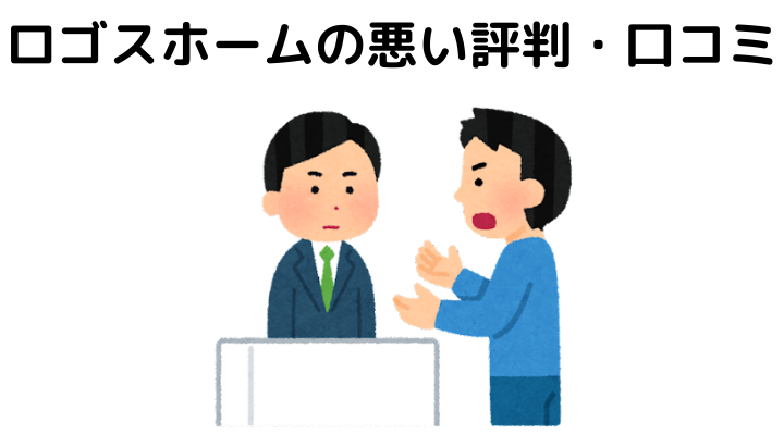 ロゴスホームは最悪？評判（悪い口コミ）