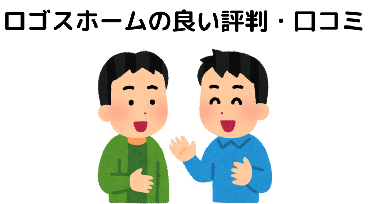 ロゴスホームの良い評判・口コミ