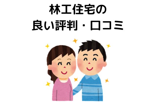 林工住宅の良い評判・口コミ