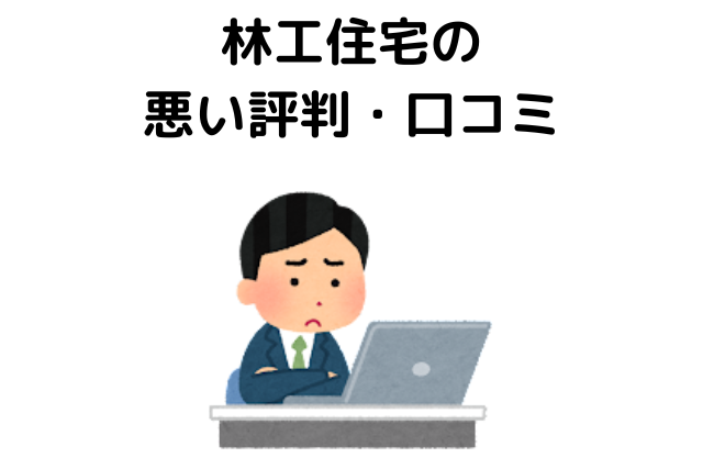林工住宅の 悪い評判・口コミ