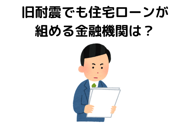旧耐震でも住宅ローンが組める金融機関は？