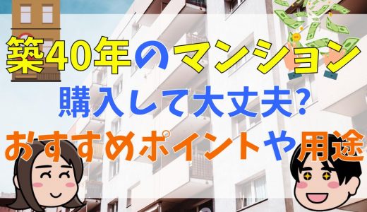 築40年のマンションは後悔する？買った人はどんな人？買っても大丈夫？