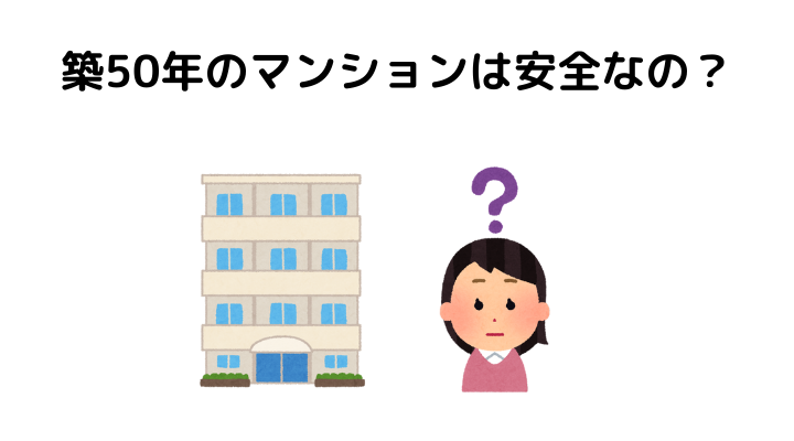 築50年のマンションは後悔してやばい？安全？