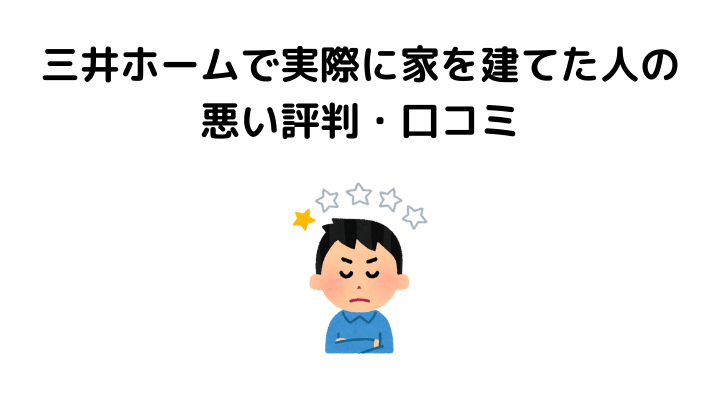 三井ホームで実際に家を建てた人の悪い評判・口コミ