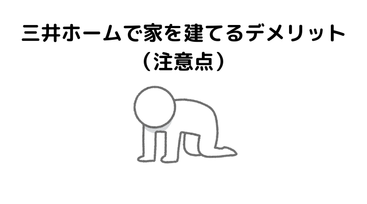 三井ホームで家を建てるデメリット（注意点）