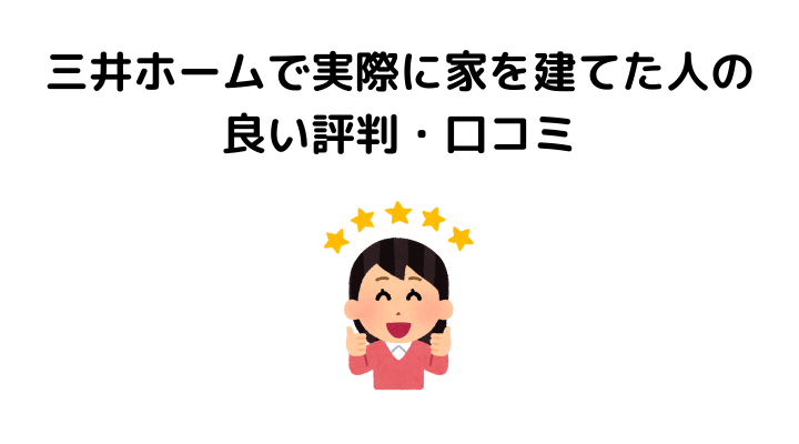 三井ホームで実際に家を建てた人の良い評判・口コミ