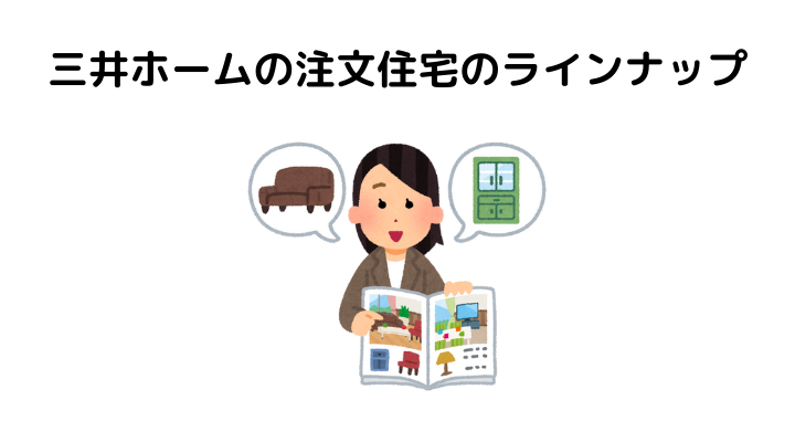三井ホームの特徴は？注文住宅のラインナップ