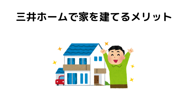 三井ホームで家を建てるメリット