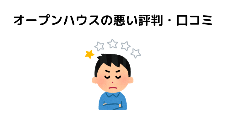 オープンハウスはやばい？悪い評判・口コミ