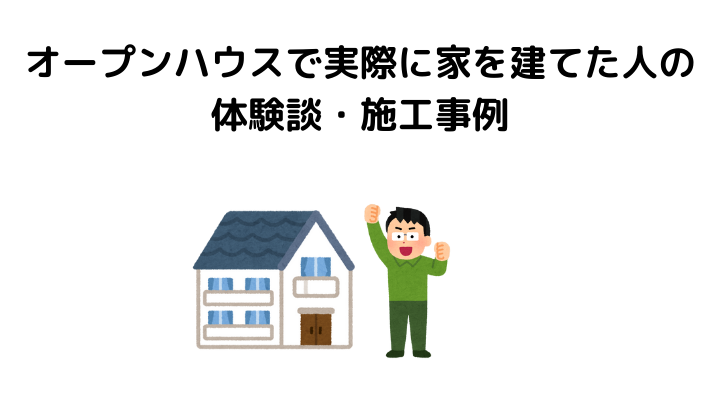 オープンハウスで実際に家を建てた人の体験談