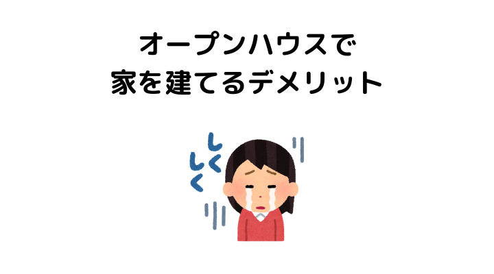 なぜひどいと言われる？オープンハウスのデメリット