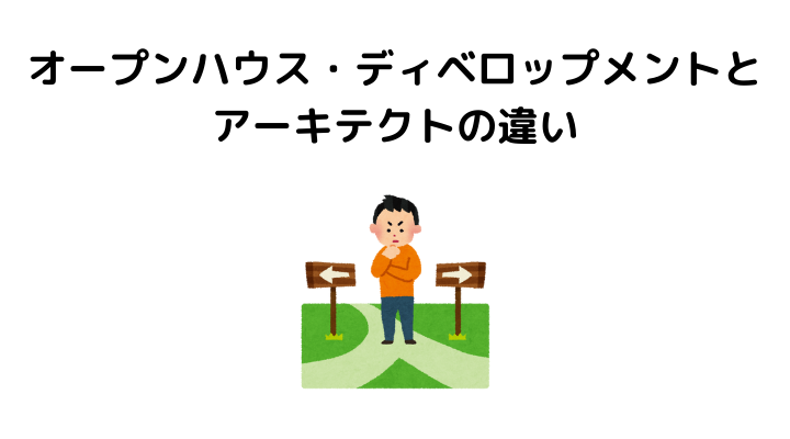オープンハウス・ディベロップメントとアーキテクトの違い
