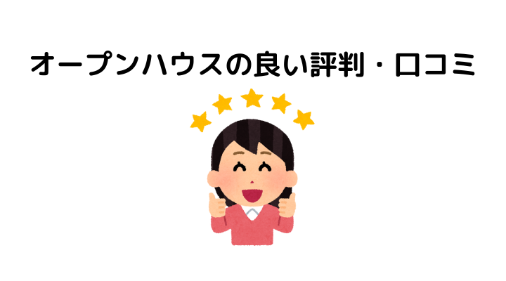 オープンハウスの良い評判・口コミ
