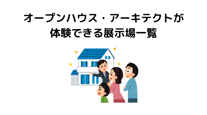オープンハウス・アーキテクトが体験できる展示場一覧