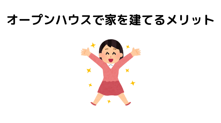 オープンハウスで住宅購入するメリット