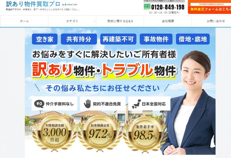 訳アリ物件買取プロのWEBサイトの画像