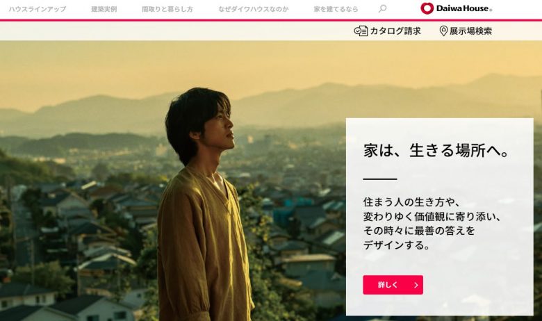 大和ハウスのWEBサイトの画像
