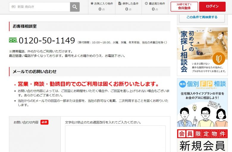 オープンハウスのお客様相談室のWEBサイト