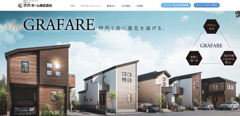 タクトホーム公式サイト