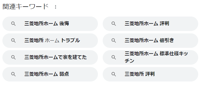 三菱地所ホーム関連キーワード