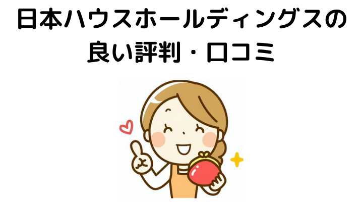 日本ハウスHD(ホールディングス)の良い評判・口コミ