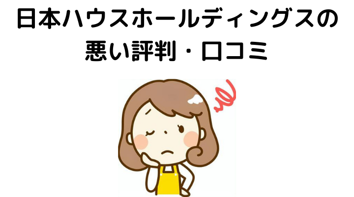 日本ハウスHD(ホールディングス)の悪い評判・口コミ