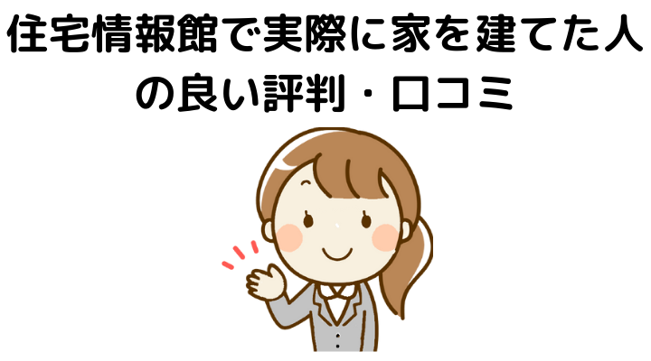 住宅情報館で実際に家を建てた人の良い評判・口コミ