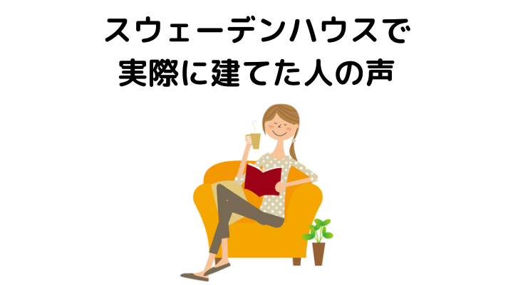 スウェーデンハウスで実際に建てた人の体験談