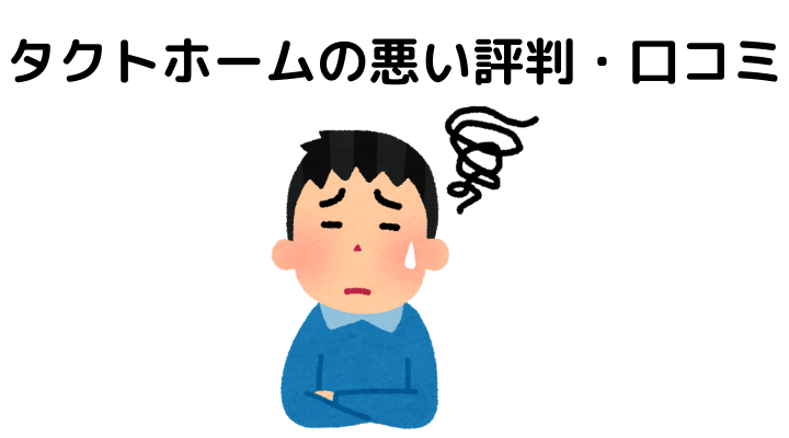 タクトホームの悪い評判・口コミ