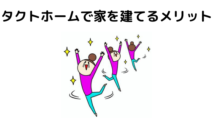 タクトホームで家を建てるメリット