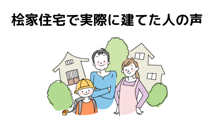 桧家住宅で実際に建てた人の声