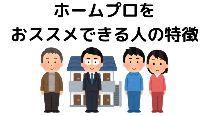 ホームプロをおススメできる人の特徴
