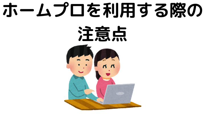 ホームプロを利用する際の注意点