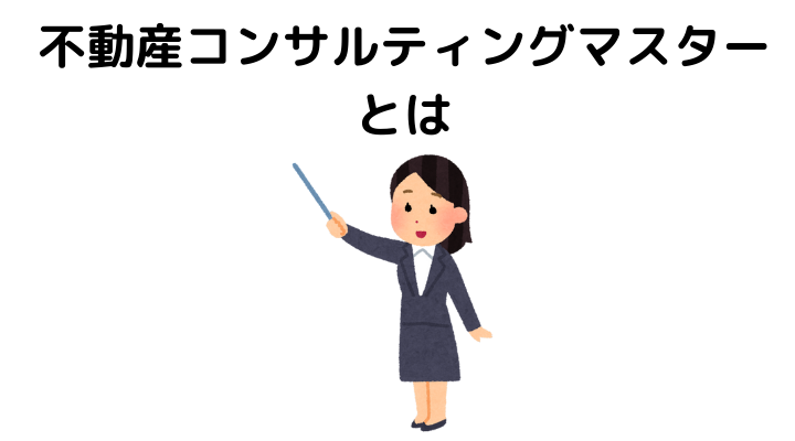 不動産コンサルティングマスターの難易度や合格点は？