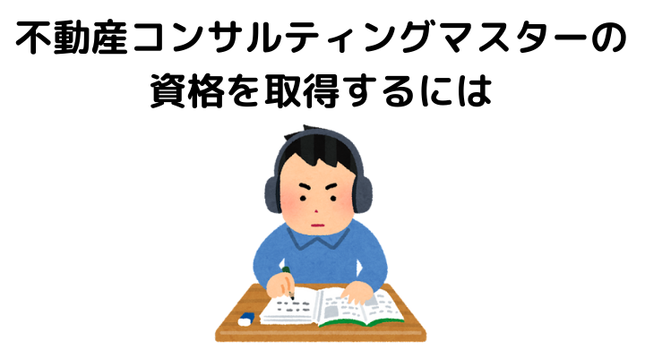 不動産コンサルティングマスターの勉強方法は？試験日
