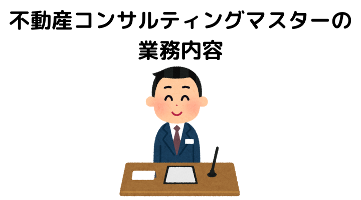 不動産コンサルティングマスターの難易度は？業務内容