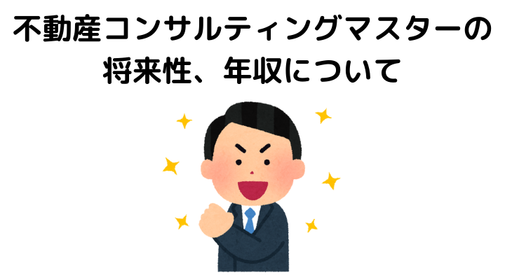 不動産コンサルティングマスターの勉強方法や年収は？