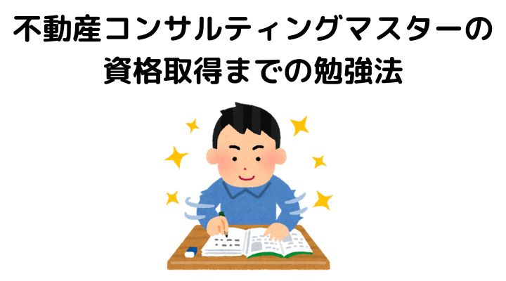不動産コンサルティングマスターに興味ない人でも行える勉強方法は？