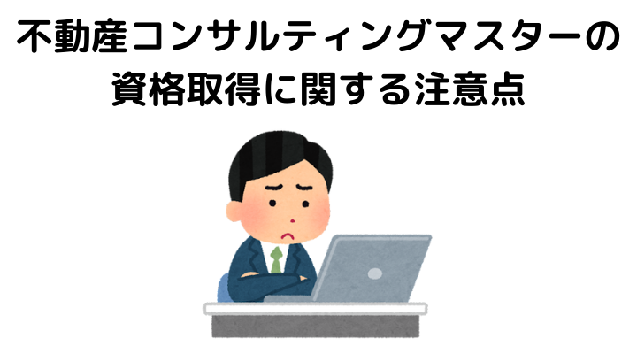 不動産コンサルティングマスターの勉強方法は？注意点